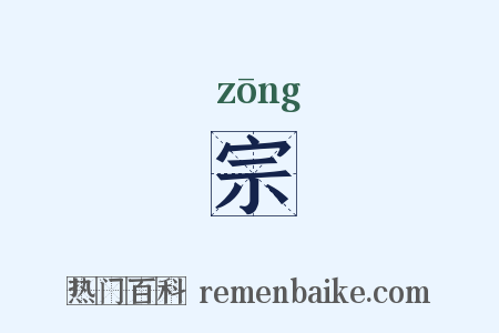 宗是什么意思的图片